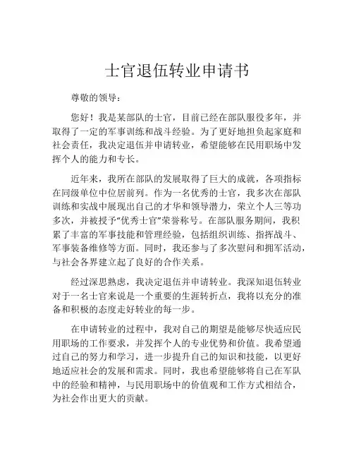 士官退伍转业申请书