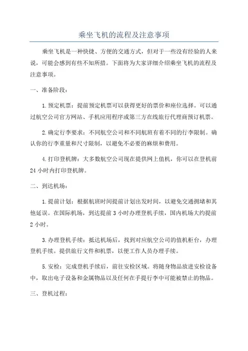 乘坐飞机的流程及注意事项