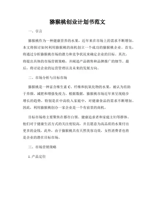 猕猴桃创业计划书范文