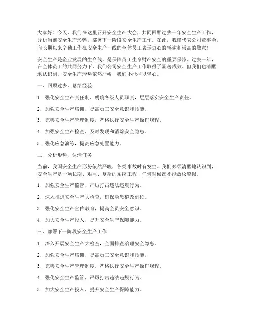 董事长安全生产发言稿范文