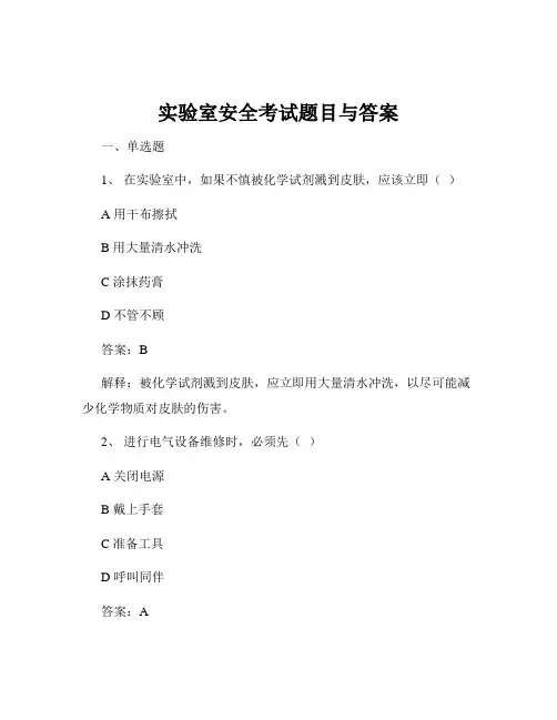 实验室安全考试题目与答案