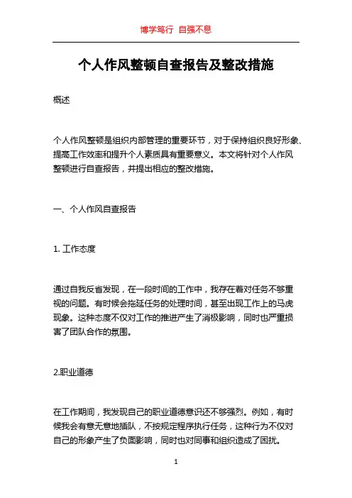 个人作风整顿自查报告及整改措施