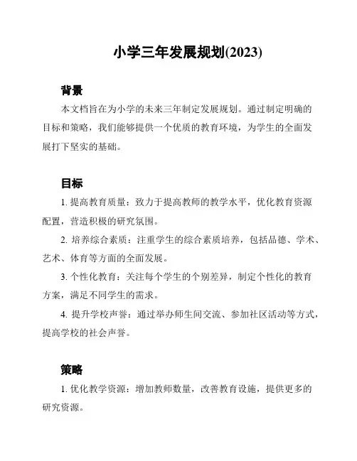 小学三年发展规划(2023)