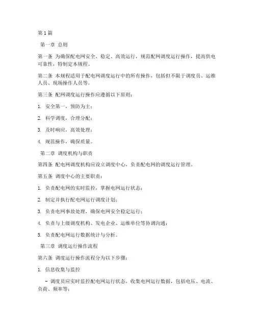 配网调度运行操作规程(3篇)
