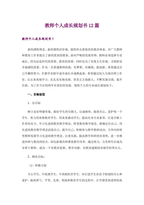 教师个人成长规划书12篇