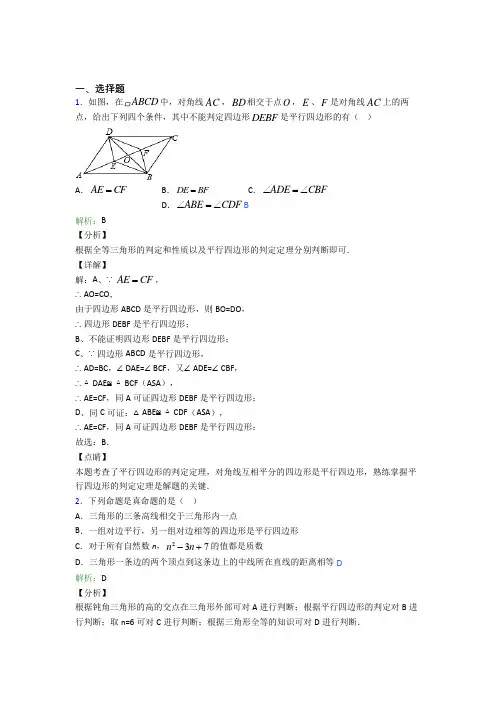 《好题》初中八年级数学下册第十八章《平行四边形》经典题(含答案)