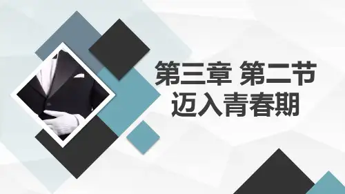 人教版小学五至六年级体育 第三章 第二节 迈入青春期
