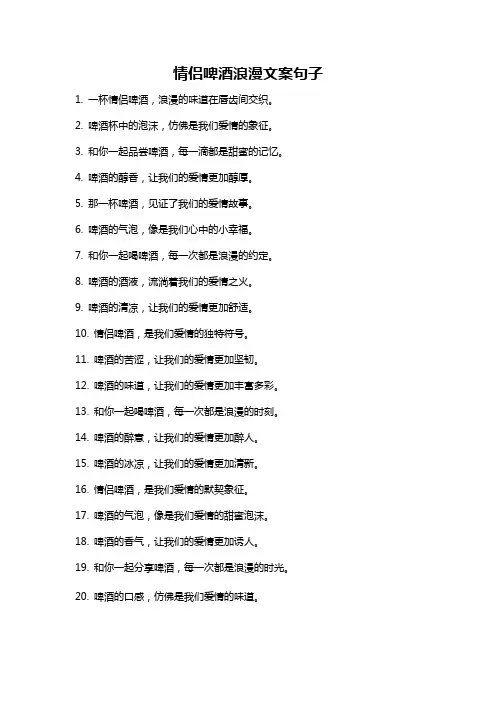 情侣啤酒浪漫文案句子