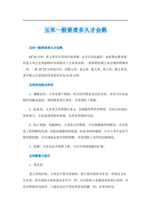 玉米一般要煮多久才会熟