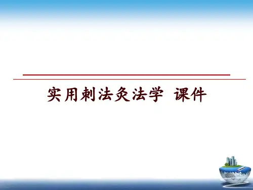 最新实用刺法灸法学 课件讲学课件