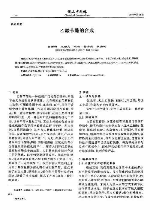乙酸苄酯的合成