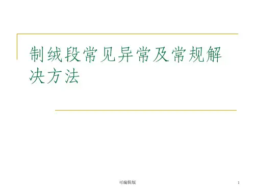 制绒段常见不良及常规解决方法