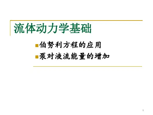 第3章2_流体动力学基础-伯努利方程的应用(1)