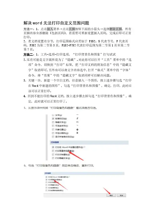 解决word无法打印自定义范围问题