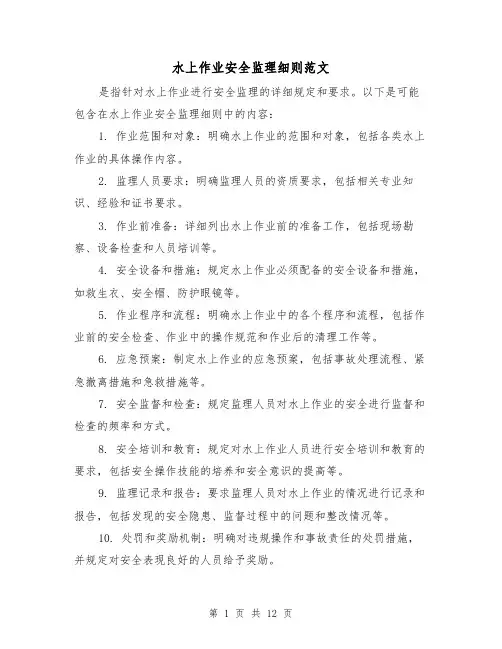 水上作业安全监理细则范文（4篇）