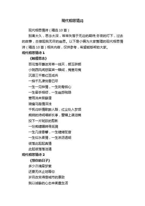 现代相思情诗（精选10首）