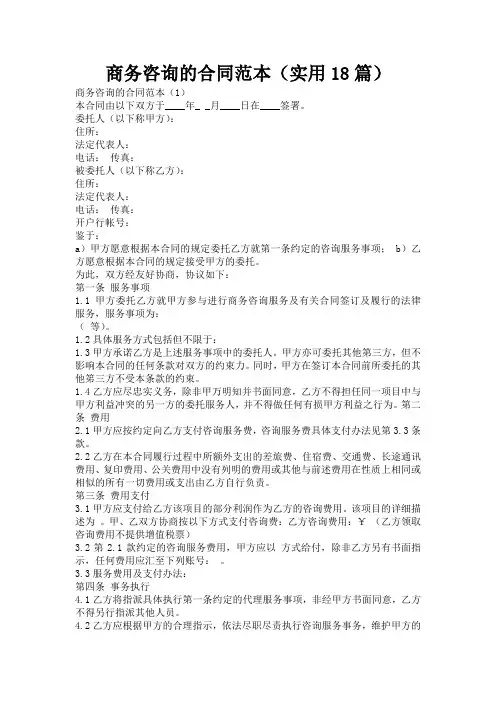 商务咨询的合同范本(实用18篇)