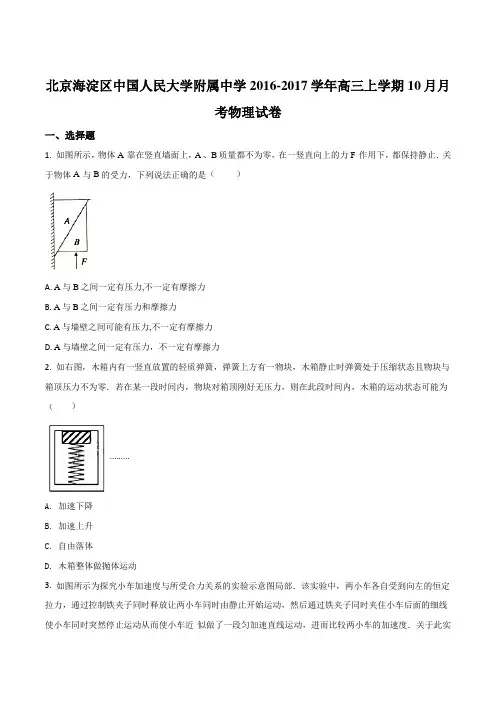 北京海淀区中国人民大学附属中学2016-2017学年高三上学期10月月考物理试卷(原卷版)