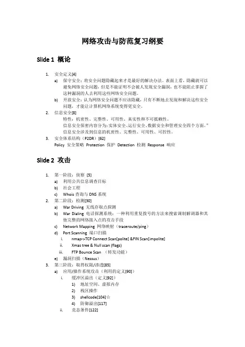 网络攻击与防范复习纲要