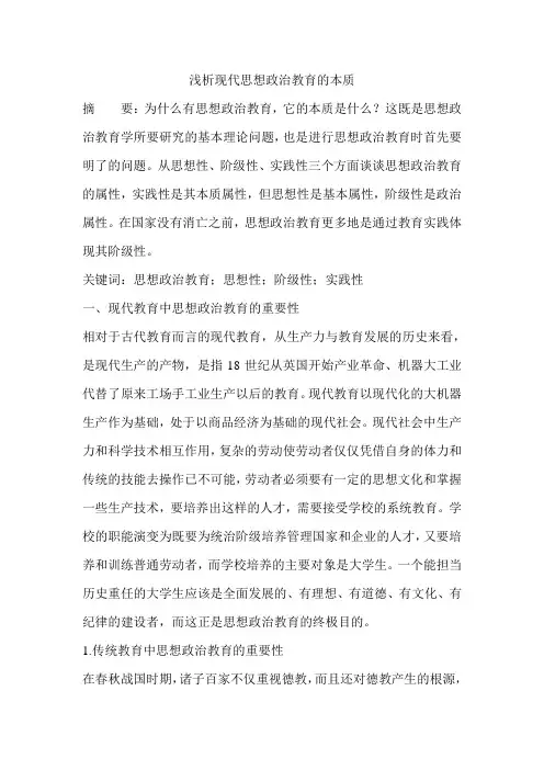 浅析现代思想政治教育的本质
