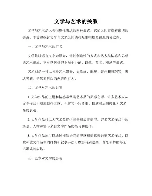 文学与艺术的关系