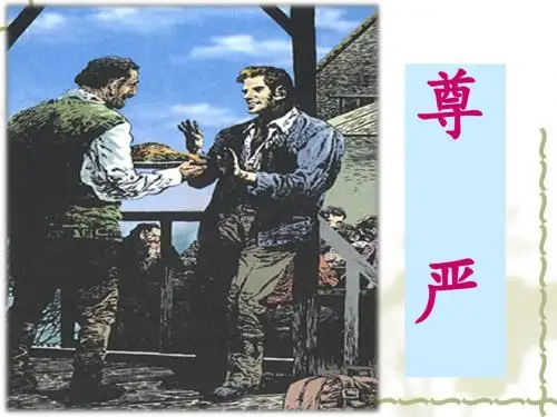 人教版四年级下册语文7《尊严》