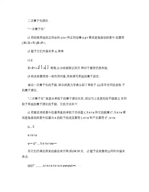 二次量子化理论.