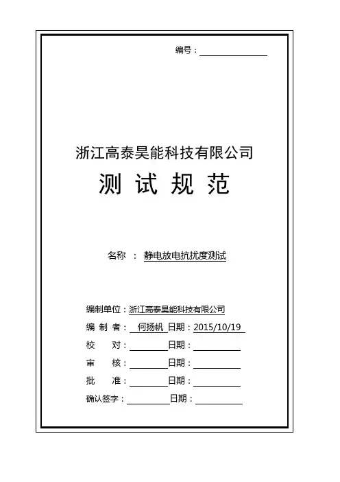 静电放电抗扰度测试规范