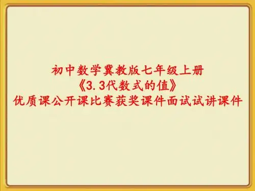 初中数学冀教版七年级上册《3.3代数式的值》优质课公开课比赛获奖课件面试试讲课件