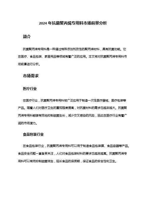 2024年抗菌聚丙烯专用料市场前景分析