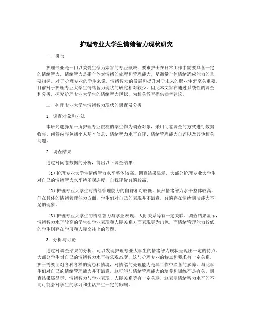 护理专业大学生情绪智力现状研究