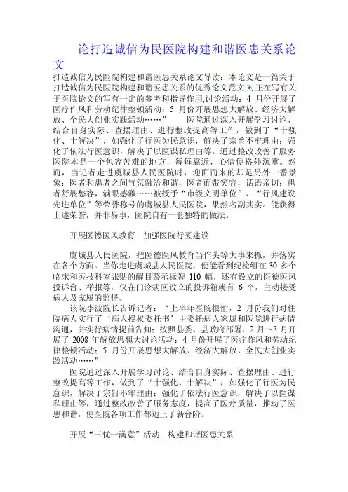 论打造诚信为民医院构建和谐医患关系论文.doc
