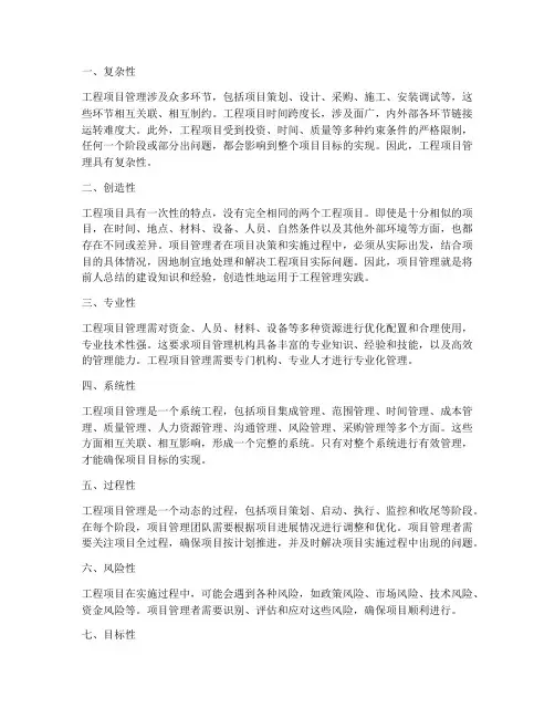 工程项目管理的主要特点