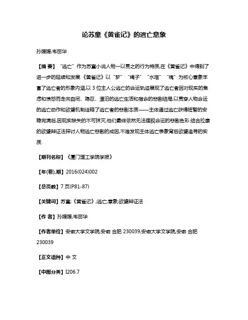 论苏童《黄雀记》的逃亡意象