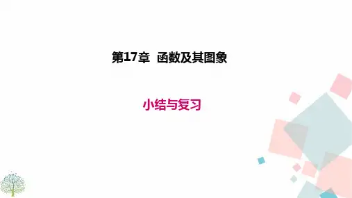 2020-2021学年八年级下册数学华东师大版教学课件  第17章 小结与复习
