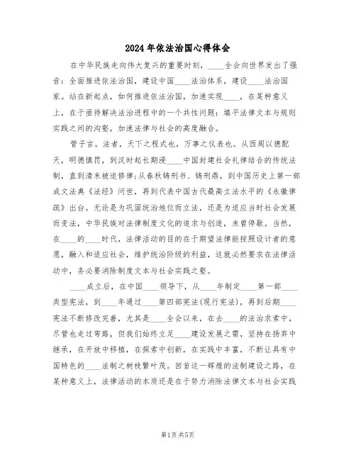 2024年依法治国心得体会(2篇)