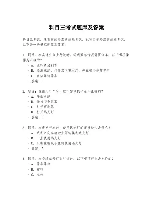科目三考试题库及答案