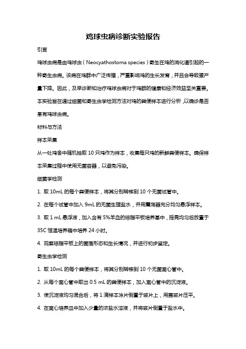 鸡球虫病诊断实验报告