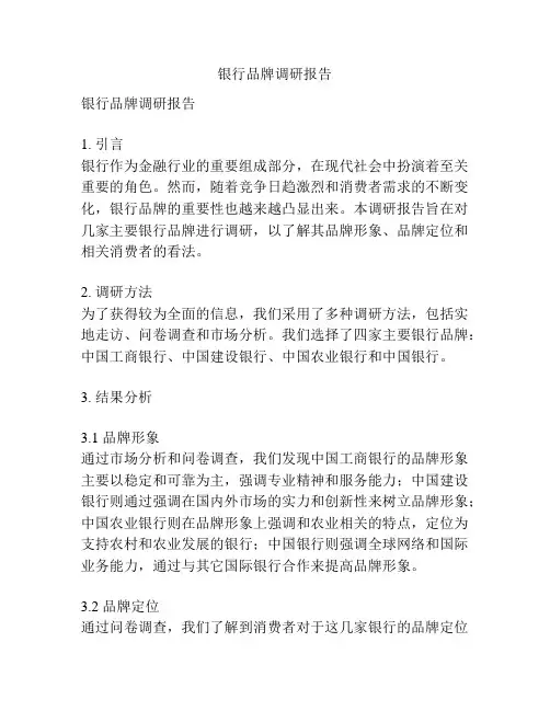 银行品牌调研报告