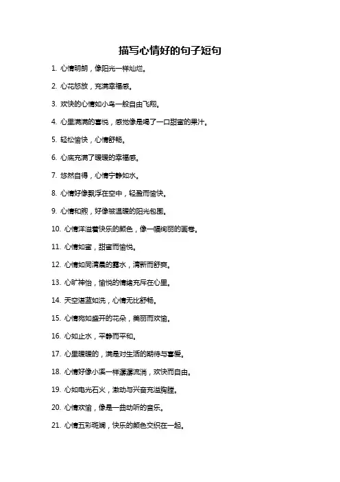 描写心情好的句子短句
