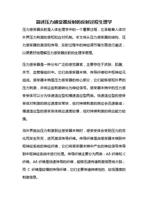 简述压力感受器反射的反射过程生理学