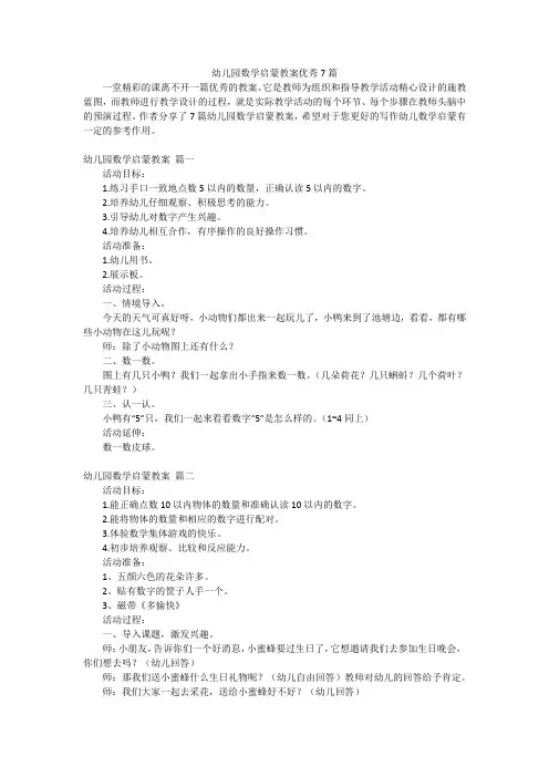 幼儿园数学启蒙教案优秀7篇