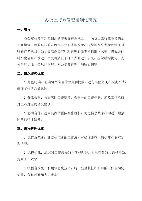 办公室行政管理精细化研究