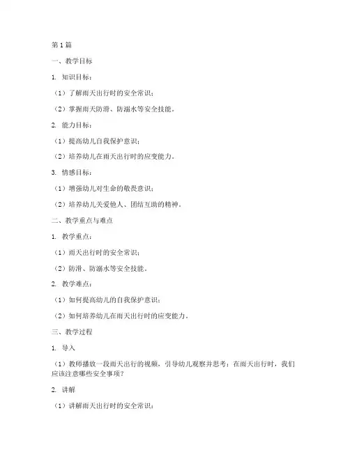 幼儿园雨天安全教育备课(3篇)