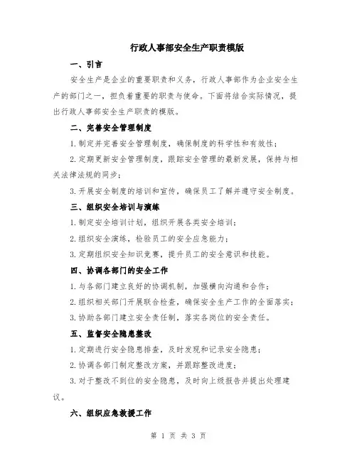 行政人事部安全生产职责模版