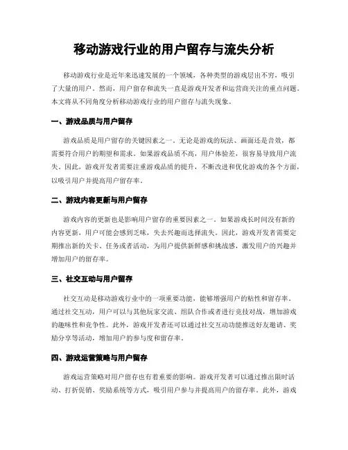 移动游戏行业的用户留存与流失分析