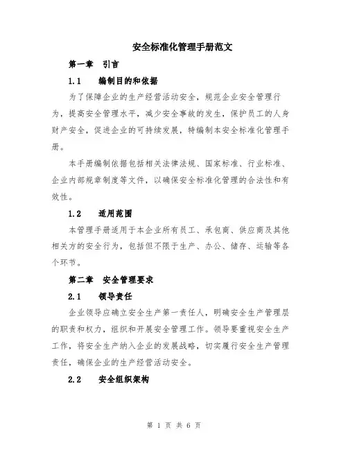 安全标准化管理手册范文