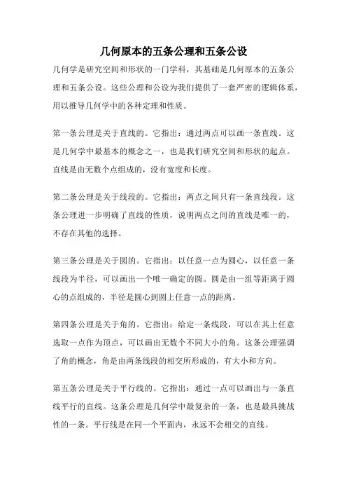 几何原本的五条公理和五条公设