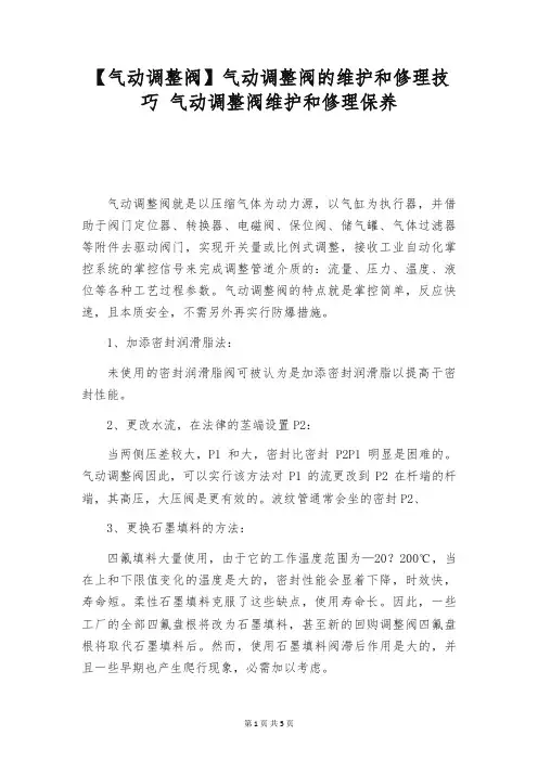 【气动调整阀】气动调整阀的维护和修理技巧 气动调整阀维护和修理保养