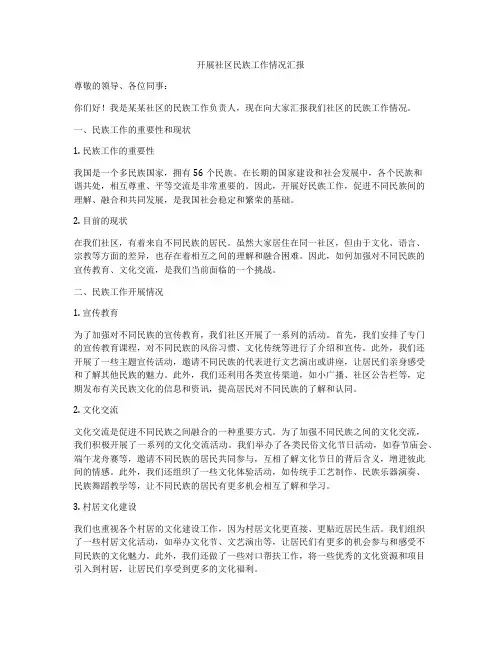 开展社区民族工作情况汇报